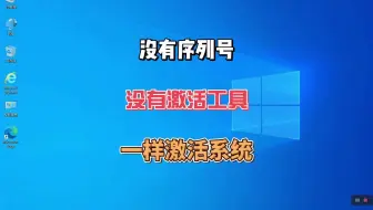 如何激活Windows系统，没有激活码和激活工具简单操作一样可以激活