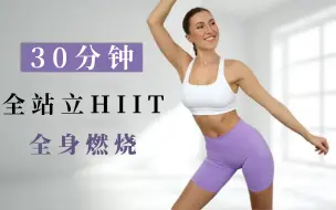 Télécharger la video: 【Eleni Fit】30分钟全身脂肪燃烧，超级出汗 + 剧烈，全身 HIIT，无重复，热身 + 冷却