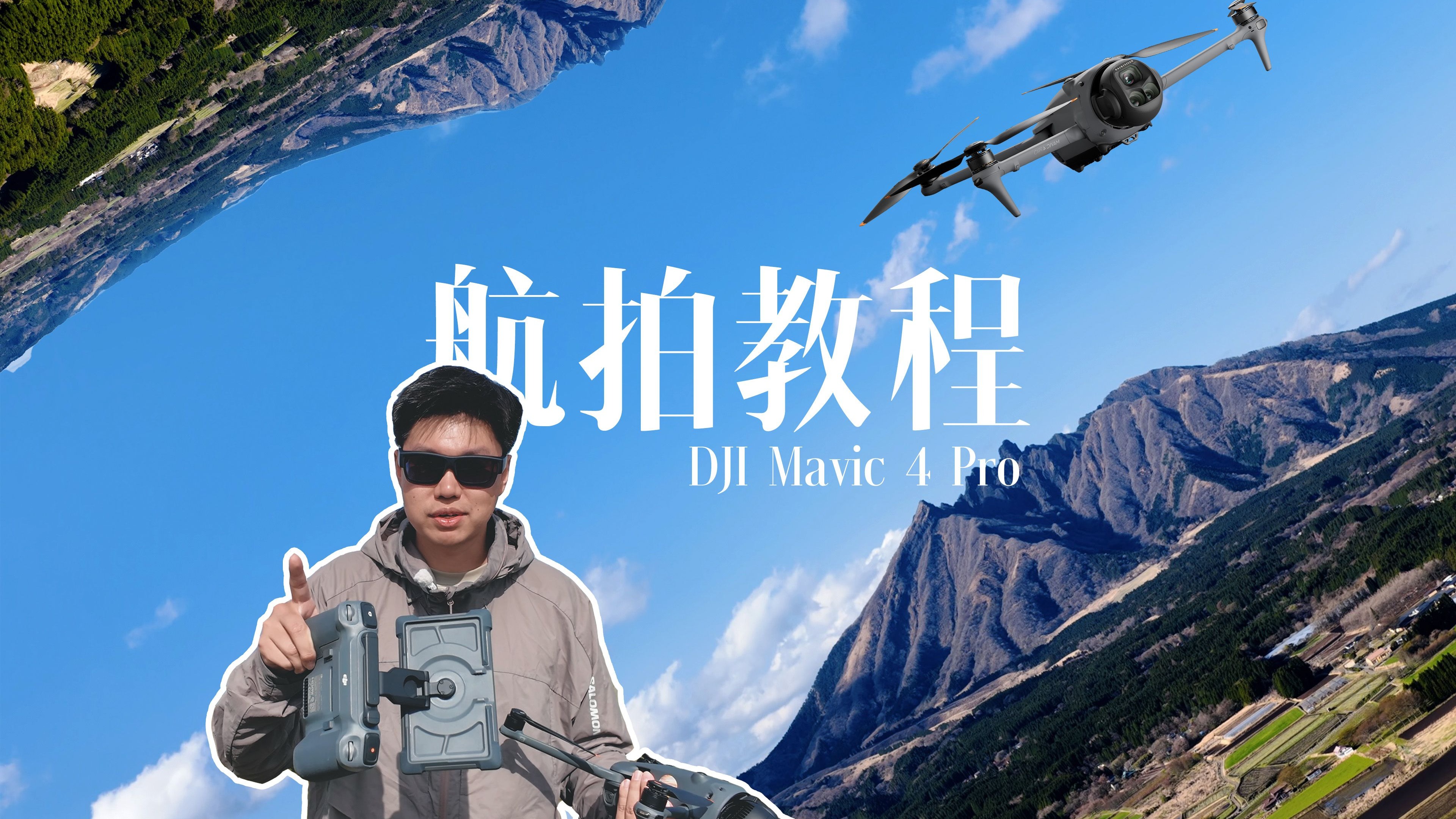 航拍摄影接片技巧视频教程，技巧大全