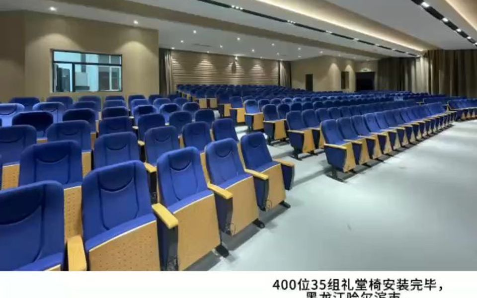 400位35组礼堂椅安装完毕,黑龙江哈尔滨市