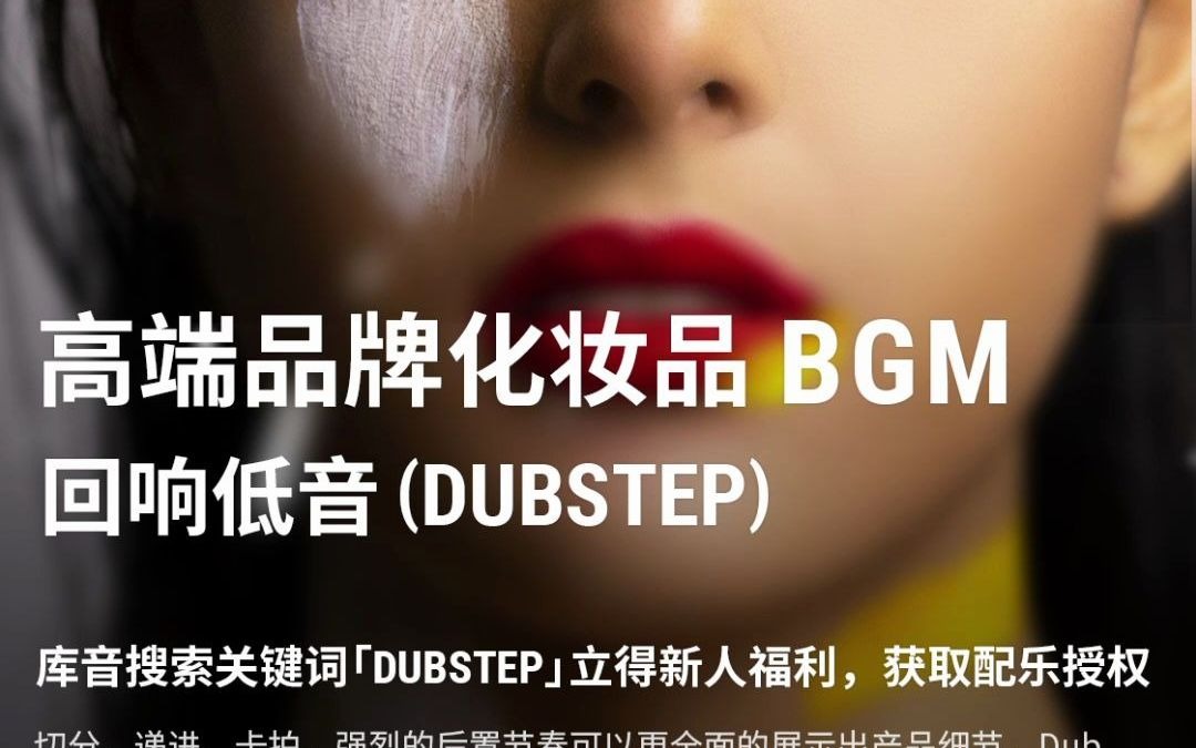 高端化妆品品牌BGM必备——DUBSTEP哔哩哔哩bilibili