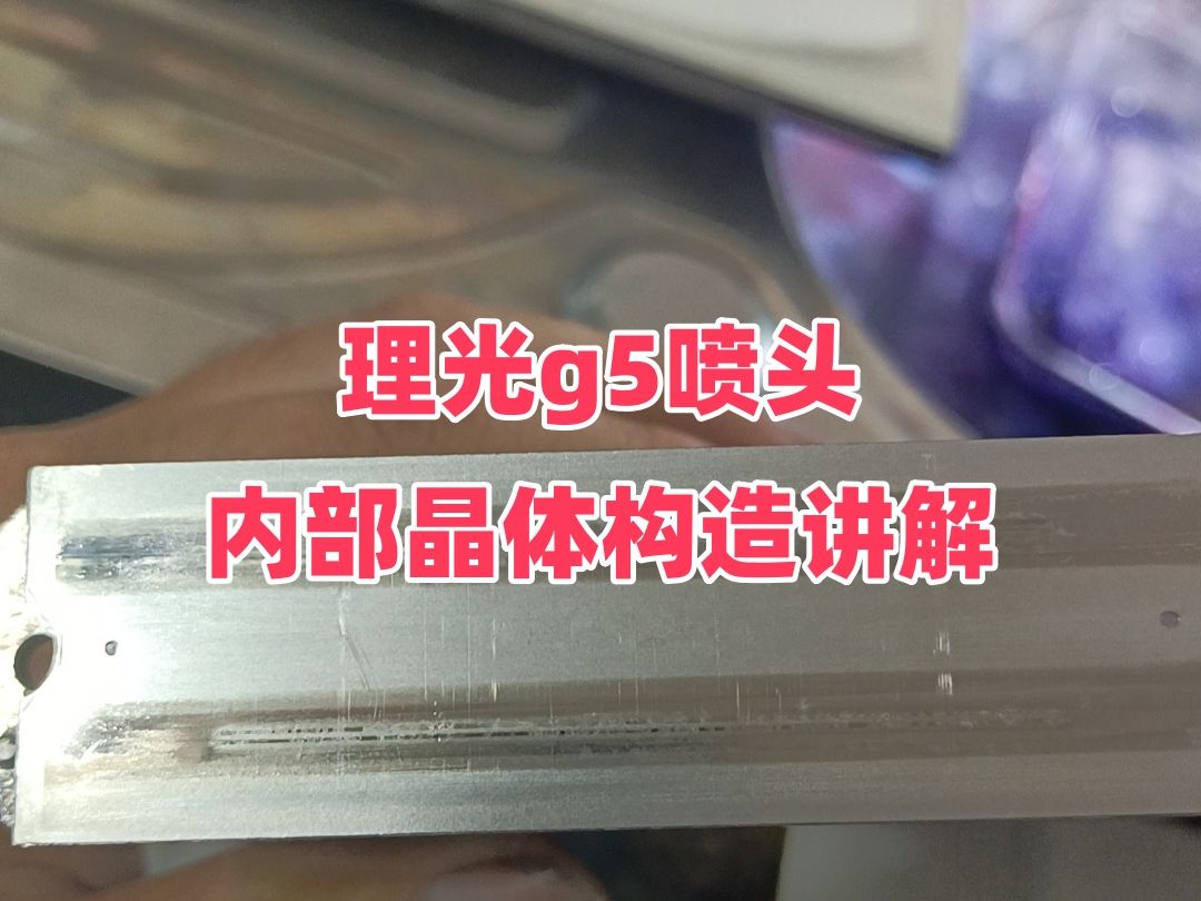 给大家看一下显微镜下的理光G5喷头内部结构,分享清洗喷头的经验哔哩哔哩bilibili