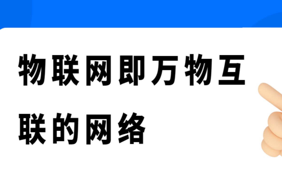 物联网即万物互联的网络哔哩哔哩bilibili