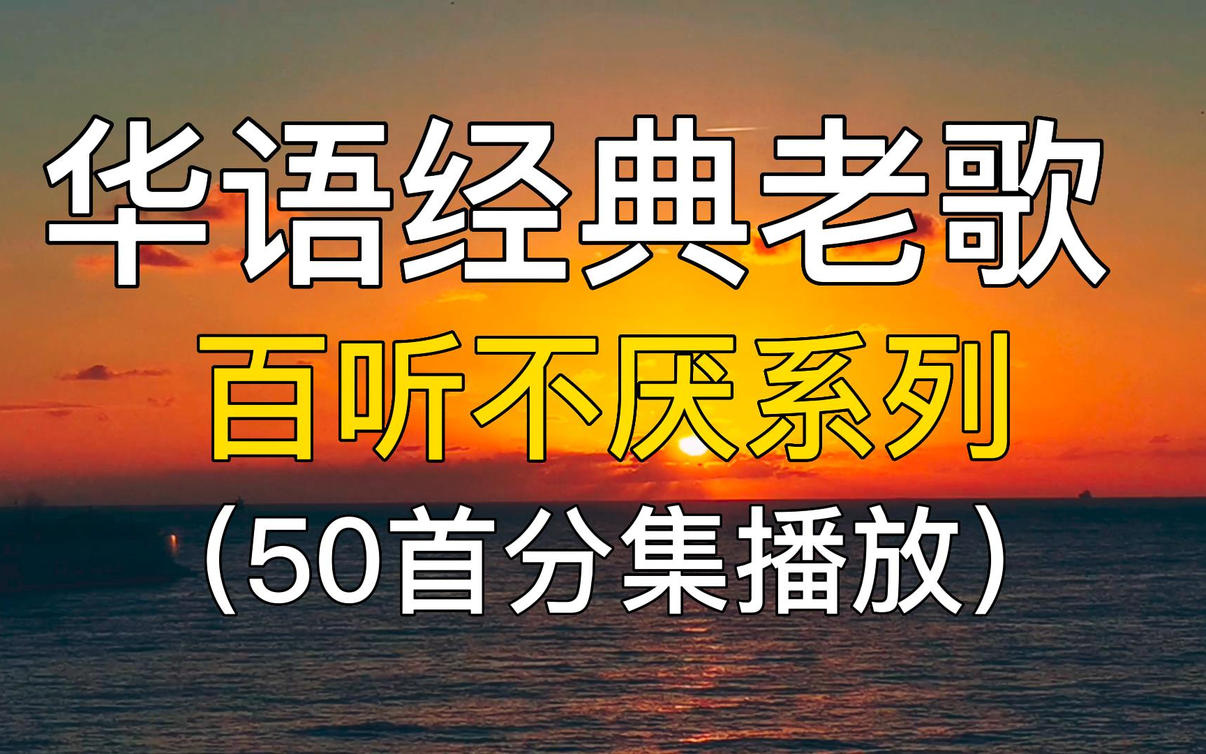 [图]经典热歌榜！ 每一首都是王炸， 怀旧流行歌曲，太好听了 华语歌曲 中文歌曲 好听音乐 循环播放。