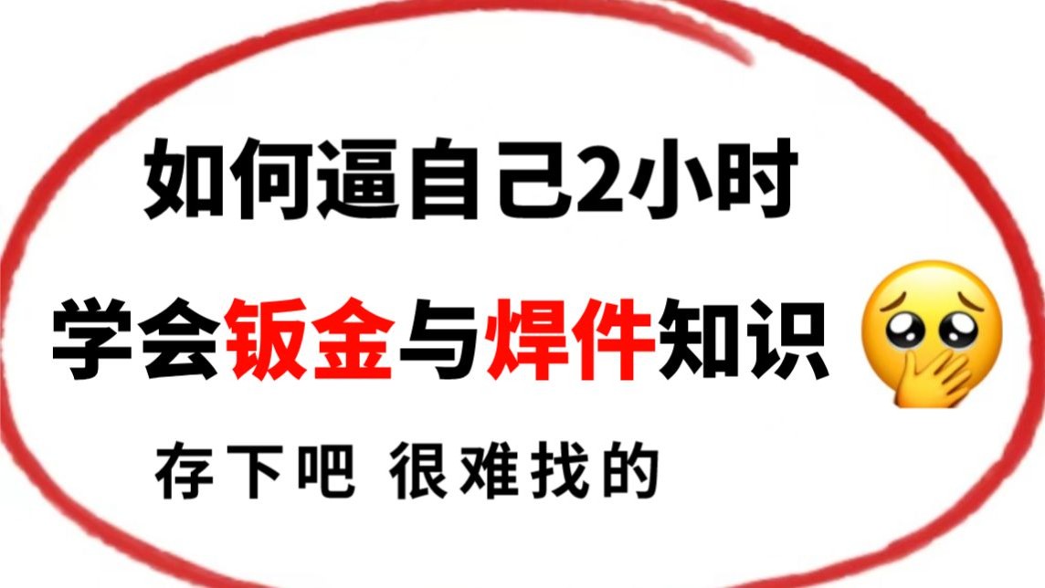 B站最全solidworks钣金与焊件教程——全程通俗易懂,别再走弯路了,从小白变大佬!哔哩哔哩bilibili