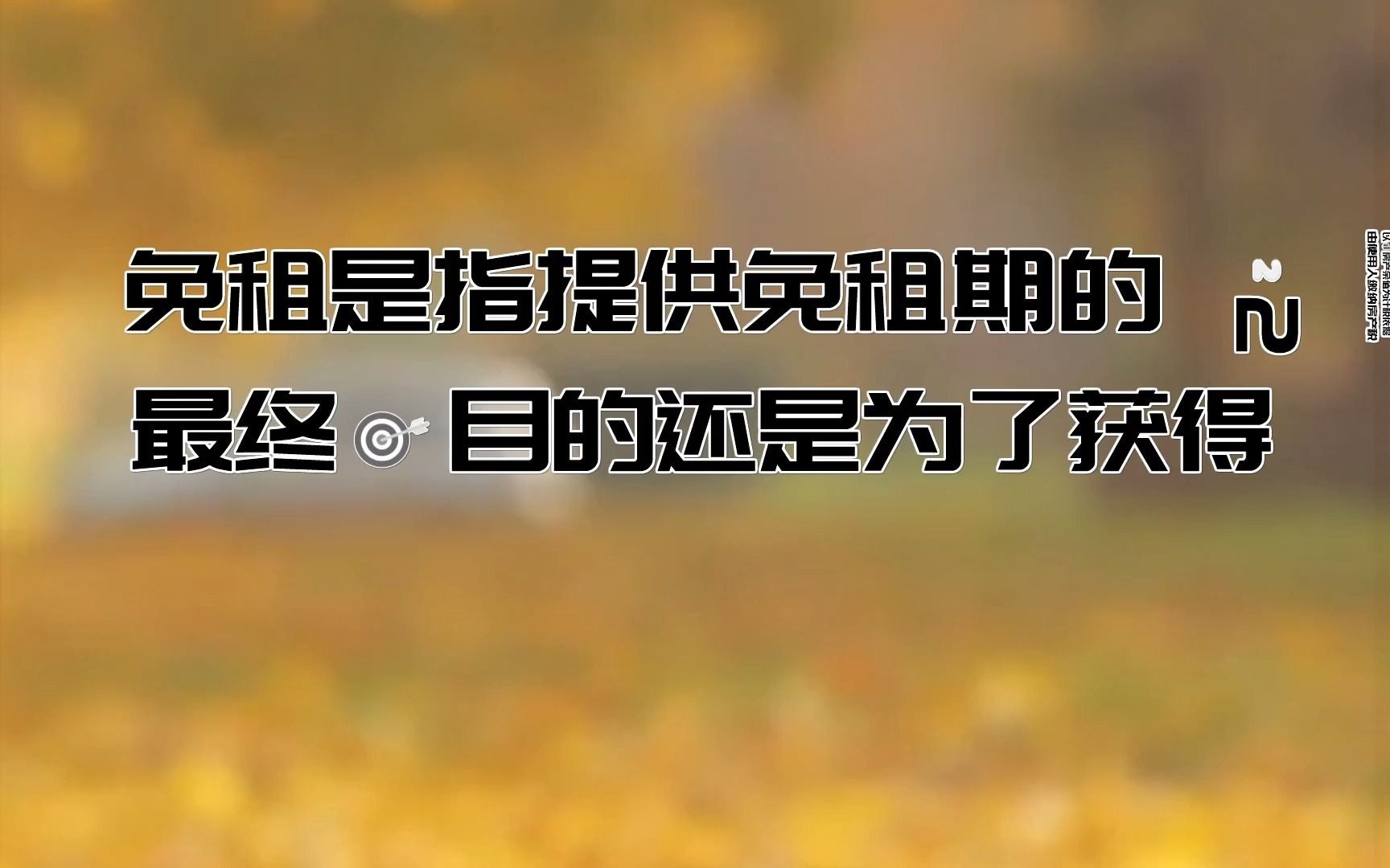 企业在免租期内的房产税如何计算?是否房产税也免征?哔哩哔哩bilibili