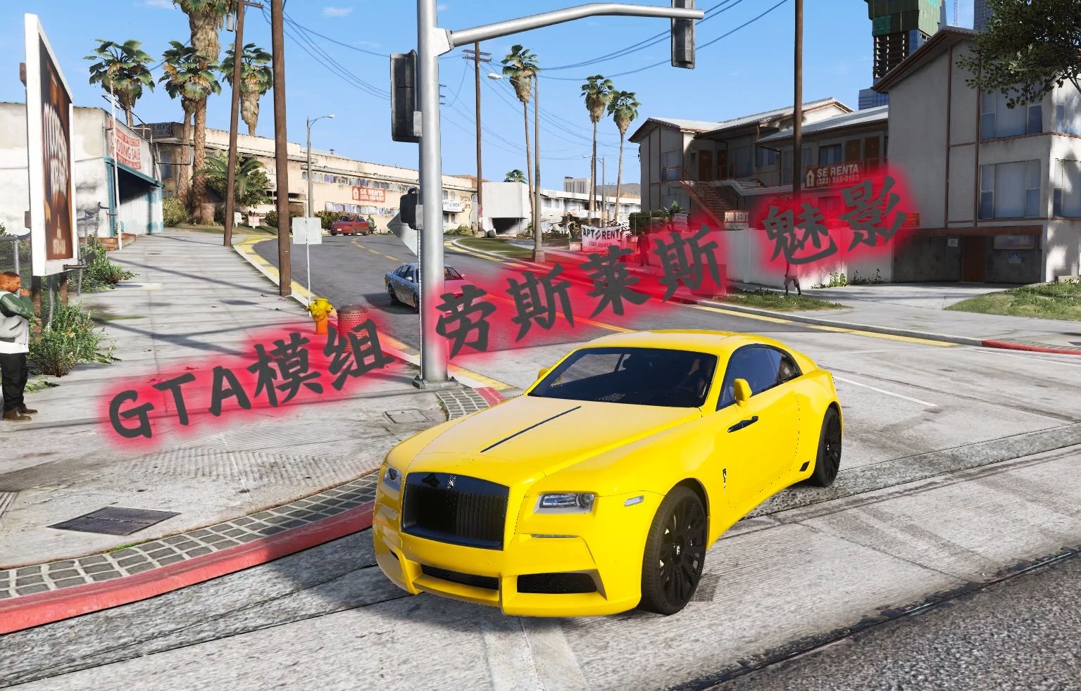 gtamod5整合包 真实光影 劳斯莱斯 魅影mod 真实载具包