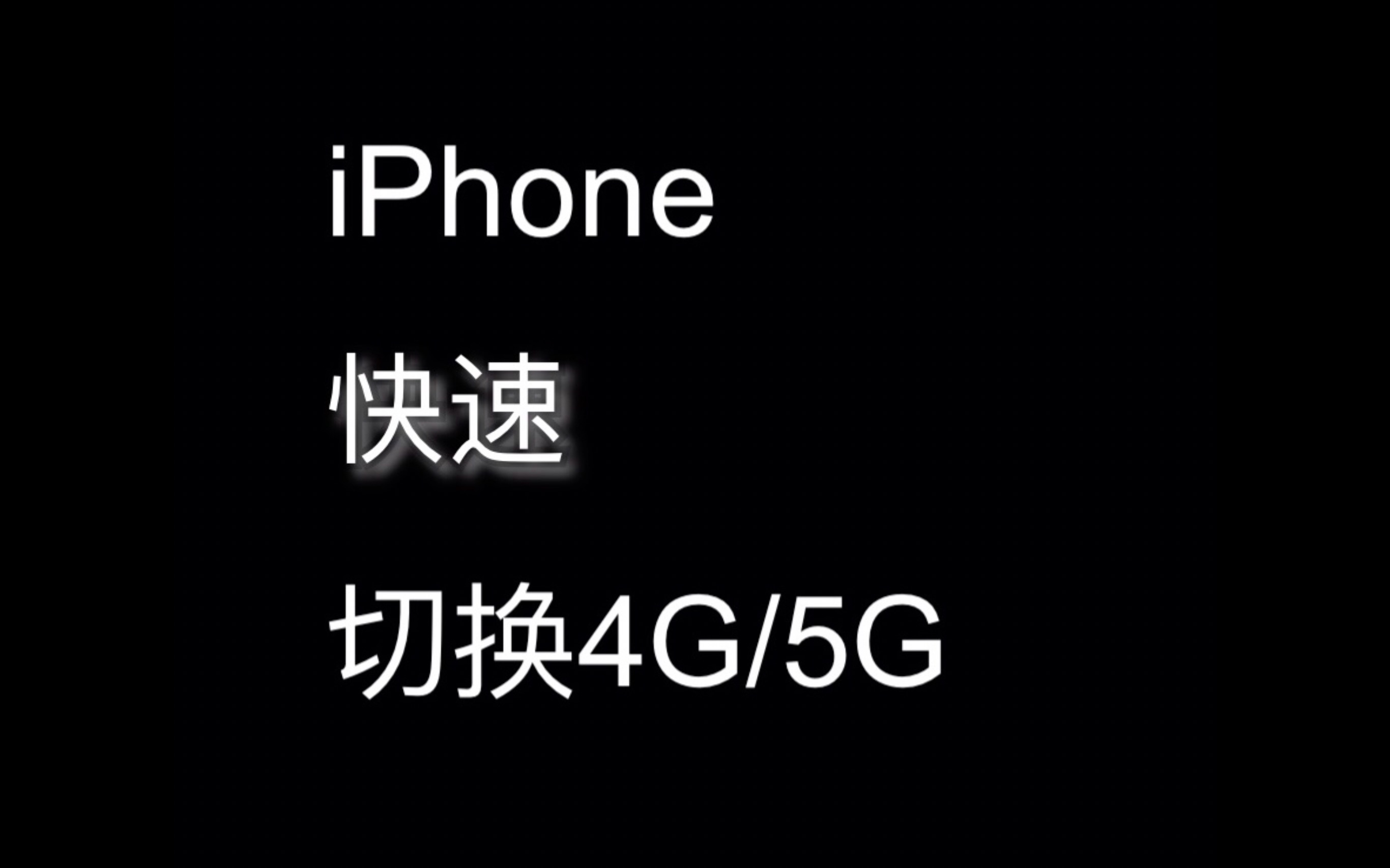 【iPhone使用技巧】快速切换4G/5G哔哩哔哩bilibili