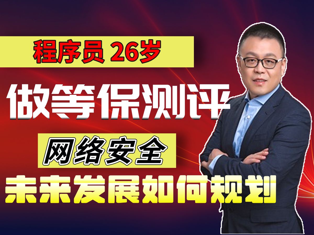 程序员26岁做等保测评,走网络安全方向,未来如何发展?【马士兵】哔哩哔哩bilibili