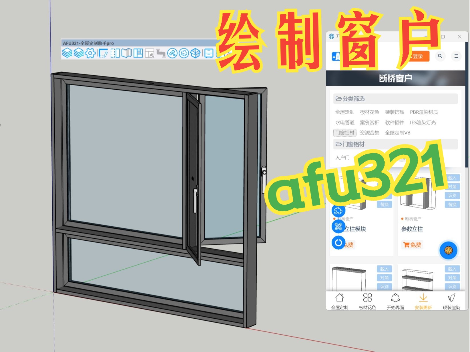 绘制窗户素材上新afu321全屋定制哔哩哔哩bilibili