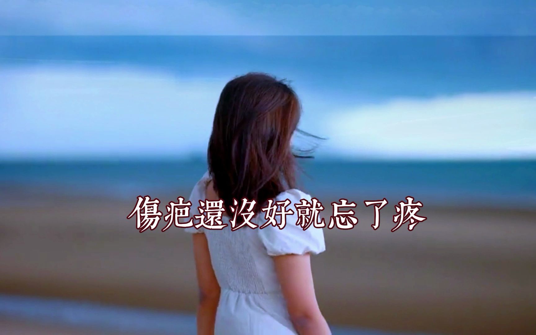 [图]全网最好听的经典女版歌曲｛好了伤疤忘了疼｝听了都热泪盈眶