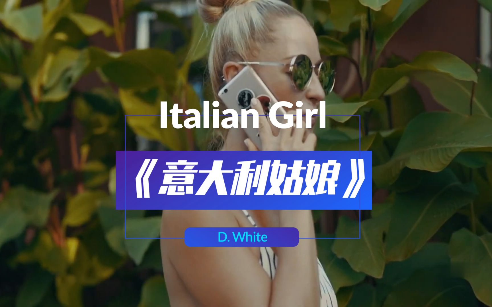 [图]伊泰洛迪斯科电音舞曲《Italian Girl》意大利姑娘