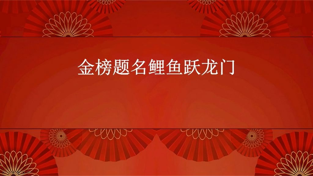 鲤鱼跃龙门的故事哔哩哔哩bilibili