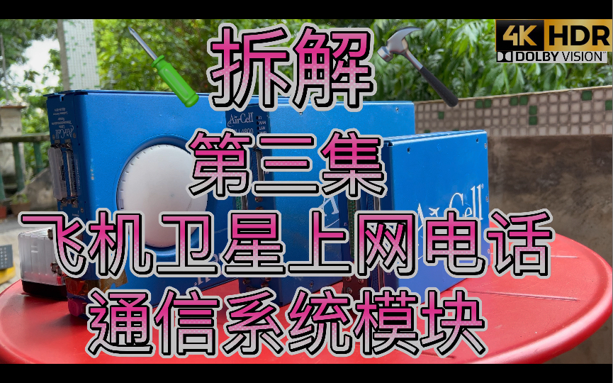 第三集拆解商务私人飞机民航客机卫星宽带网络通话系统机舱WiFi Aircell 模块GoGo Biz 全球范围Iridium铱星Inmarsat海事卫星系统哔哩哔哩bilibili