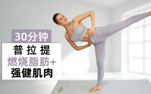 Download Video: 【Eleni Fit】30分钟普拉提HIIT｜燃烧脂肪+强健肌肉｜全身燃烧｜强壮+平衡｜无重复