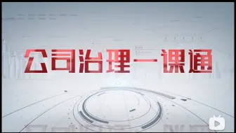 管理层都应该懂得公司治理一课通