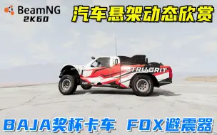 Download Video: BeamNG：汽车悬架动态欣赏，Atilla奖杯卡车，FOX避震器如履平地！