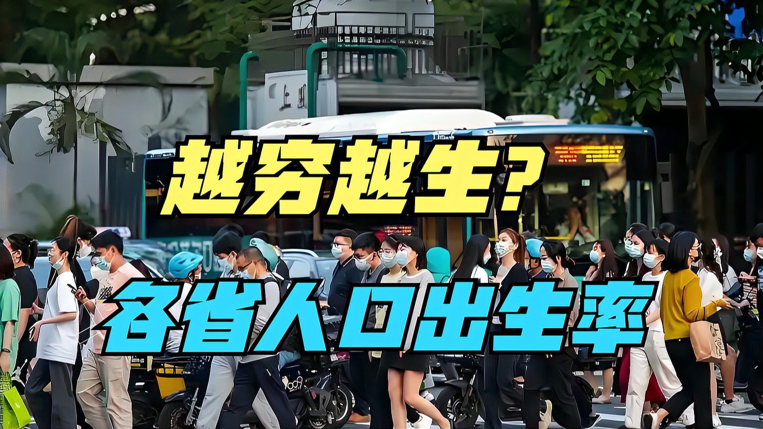 2023年各地人口出生率出炉,15省份超全国平均水平,你家乡第几?哔哩哔哩bilibili