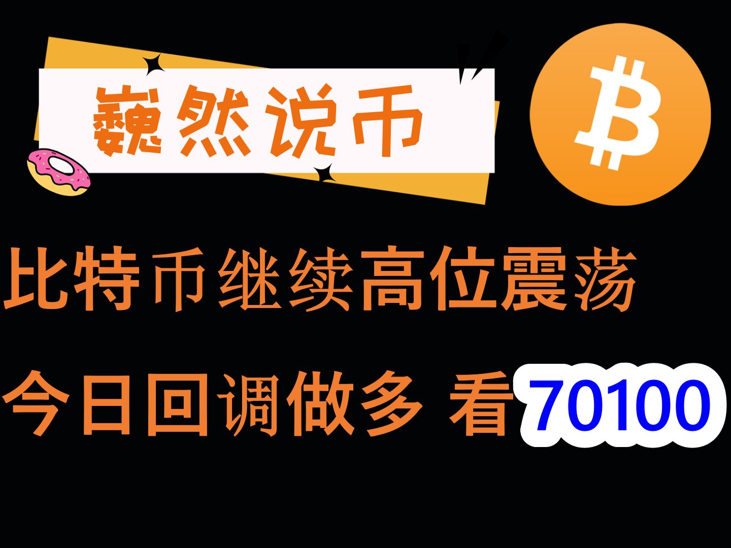 20240529 BTC行情分析:比特币继续高位震荡,今日回调做多看70100哔哩哔哩bilibili