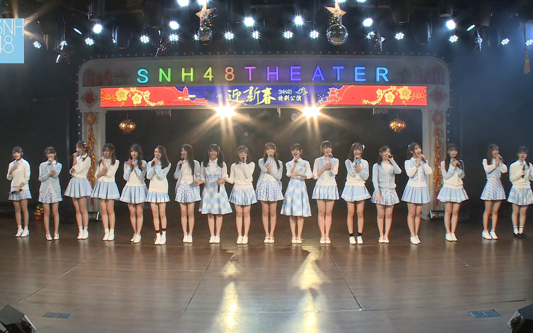 [图]【SNH48】20180209 春晚主题公演（TOP32+TOP48成员）