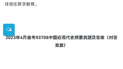 [图]2023年4月自考03708中国近现代史纲要真题及答案（对答案版）