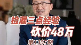 1 04:52 捡漏三点经验 砍价48万