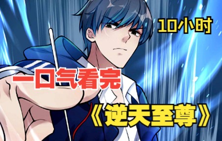 [图]【10小时爆肝】一口气看完《逆天至尊》：第1至125集（漫画最新）伤我亲人者，杀！ 抢我女人者，杀！