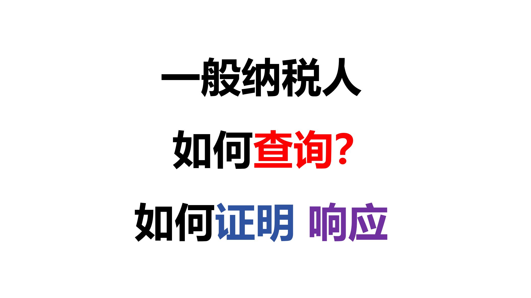 一般纳税人资格如何响应?一般纳税人证明材料提供这个就足够了!哔哩哔哩bilibili