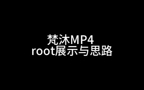 [图]梵沐MP4root展示与思路