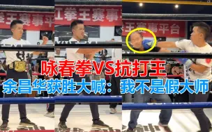 Скачать видео: 咏春拳VS抗打王，余昌华将对手KO后大喊：假大师有，但不是我