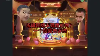 Download Video: 浅唱现版本强度如何？一个视频告诉你