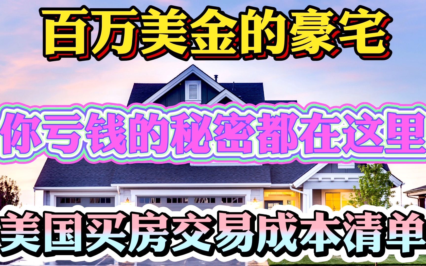 美国买房要多少钱?100万美金的房子为何多付几万块费用?揭秘美国买房的隐藏成本,你亏钱的秘密就在这里,抢房是讲究方法的哔哩哔哩bilibili