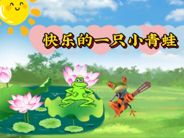 请欣赏儿歌《快乐的一只小青蛙》