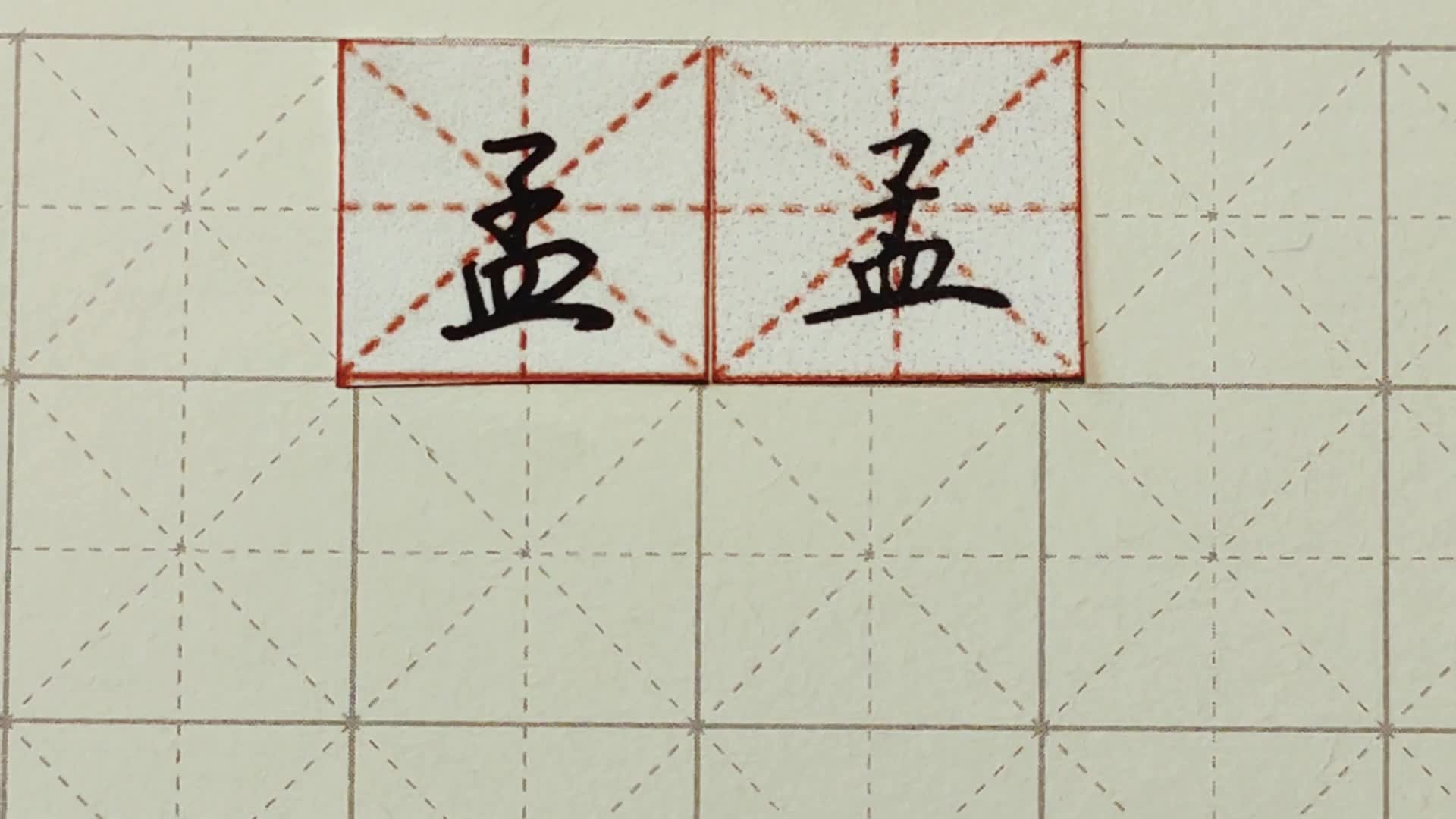 练字干货,皿字底“孟”如何写好看,详细讲解 练字以后原创 硬笔千字文精讲“孟” 字怎么写 详细讲解哔哩哔哩bilibili