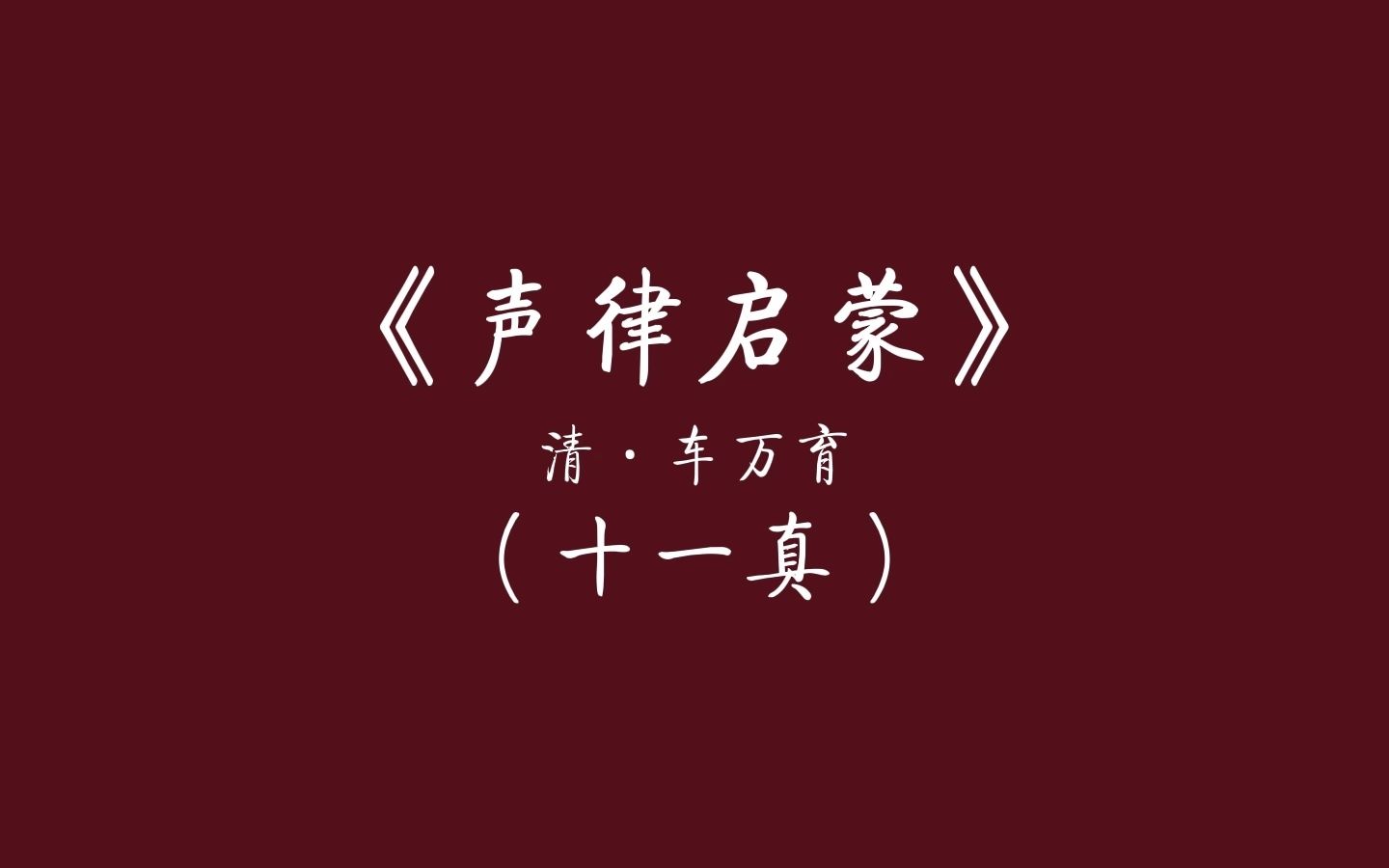 中国人从小就应该读的文章——朗读车万育《声律启蒙》(十一真)哔哩哔哩bilibili