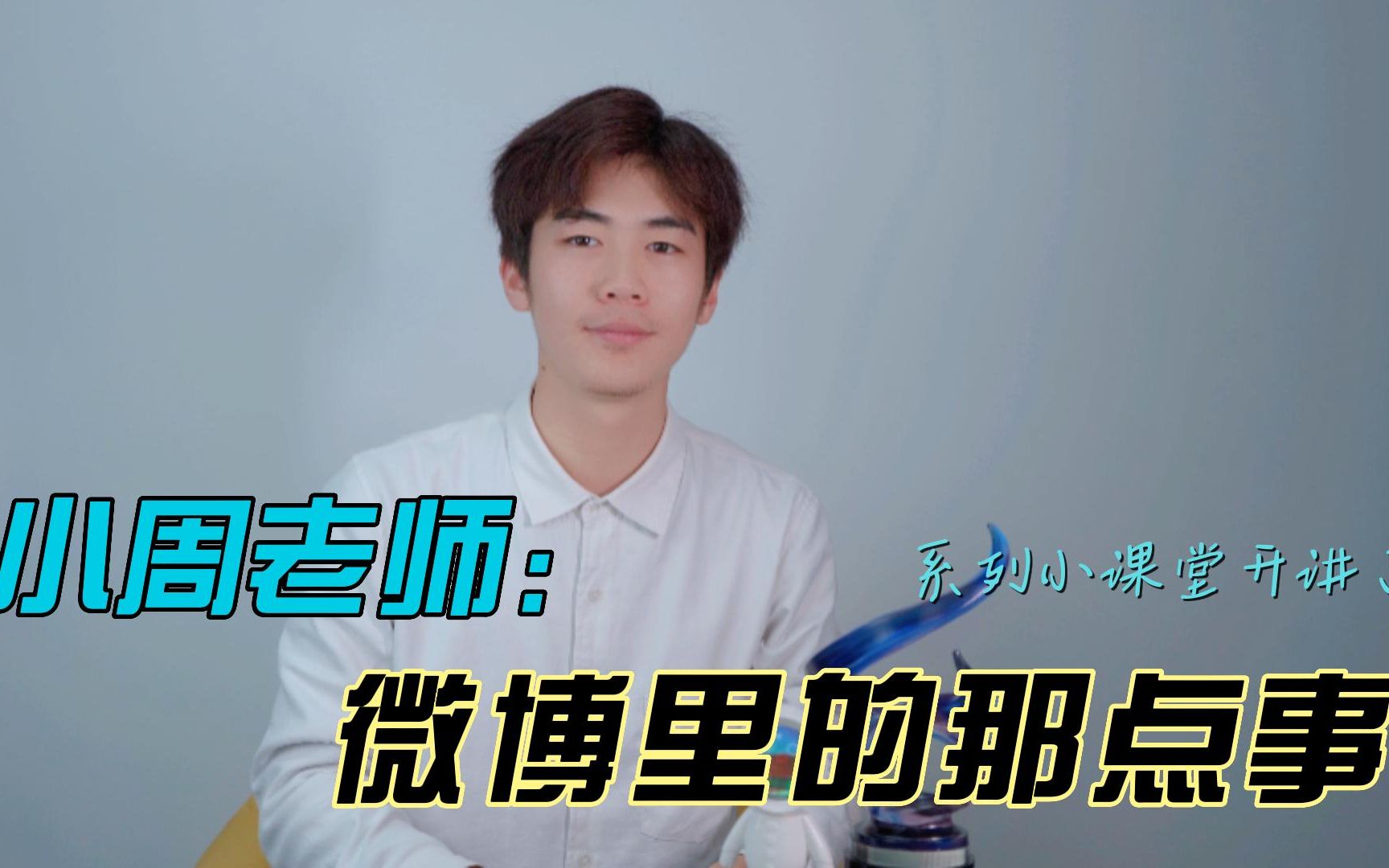 小周老师小课堂开讲了丨为什么有时候明星报热搜微博会直接瘫痪?