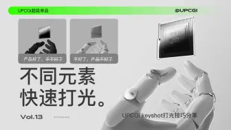 下载视频: Keyshot打光也太爽了！元素打光切换快如闪电技巧分享！解决画面融合问题