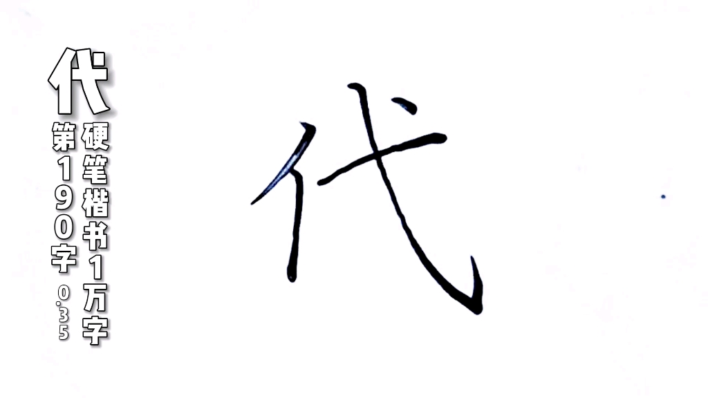 代字,硬笔楷书规范字,练字分享