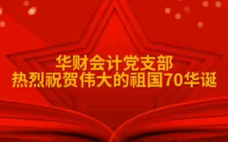 华财会计党支部热烈祝贺伟大祖国70华诞哔哩哔哩bilibili