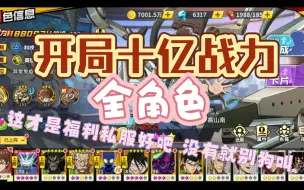 Download Video: 【一拳超人】私服开局没十亿战力全角色，谁会玩啊？还帮着推广那不是纯nt吗？