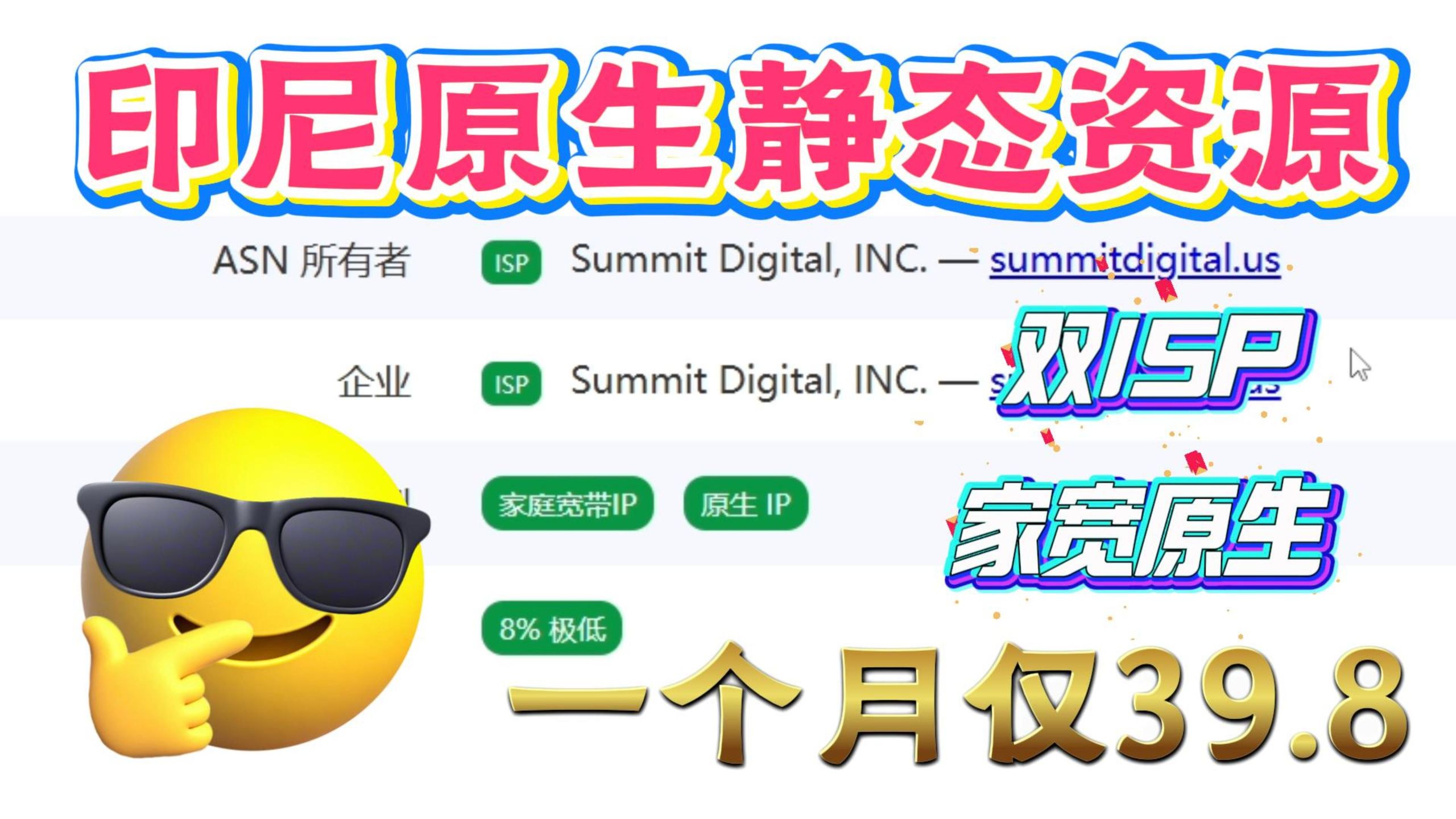 【住宅资源大全】印尼原生静态住宅资源分享,真实家宽双ISP质量,无限流量使用跨境必备!