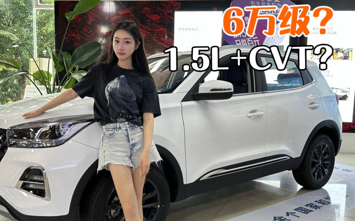 1.5L+CVT,瑞虎5x突围6万级SUV?哔哩哔哩bilibili