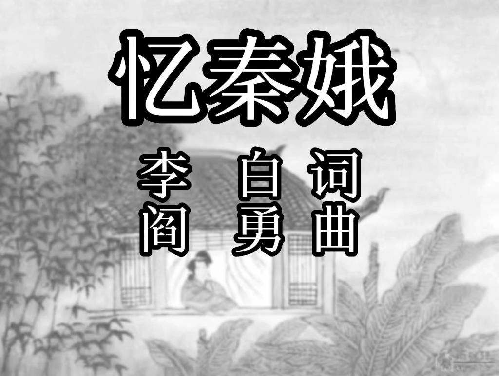 [图]166.忆秦娥·箫声咽，秦娥梦断秦楼月（唐）李白（黑白版）