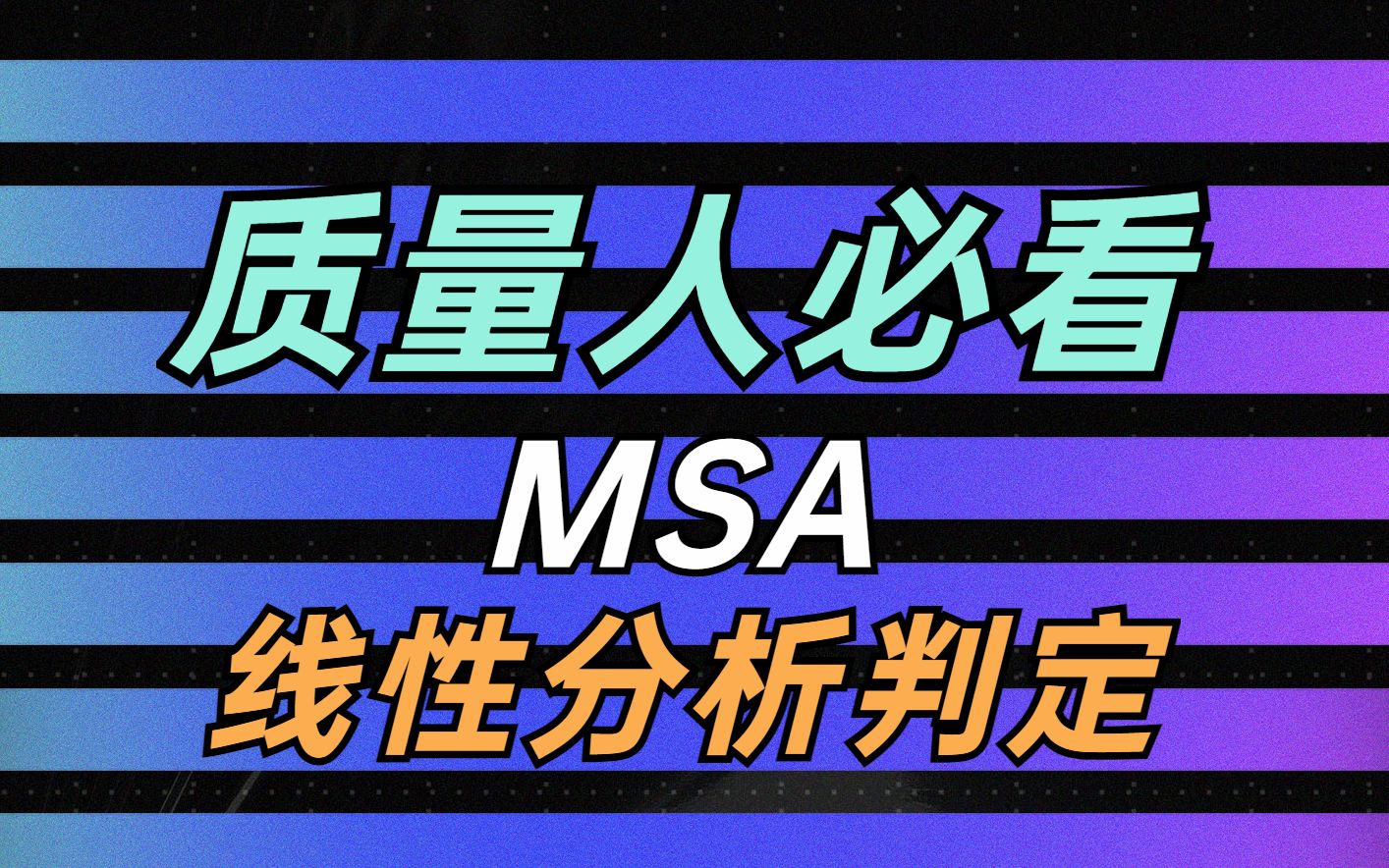 MSA线性分析判定哔哩哔哩bilibili