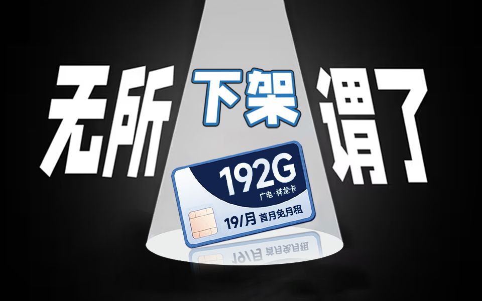 19元192G广电祥龙卡又下架?行吧无所谓了...2024流量卡大忽悠表哥联通电信移动流量卡19元广电流量卡推荐手机卡电话卡无限流量广电祥龙卡升龙卡192G...