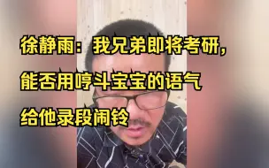 Video herunterladen: 徐静雨：我兄弟即将考研，能否用哼斗宝宝的语气给他录段闹铃