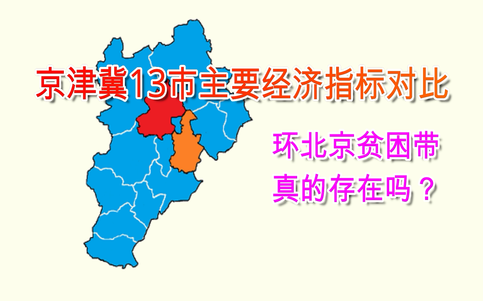 京津冀13市主要经济指标对比(北京天津河北)【数据可视化】哔哩哔哩bilibili