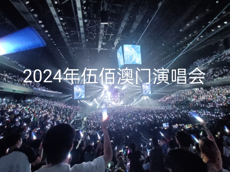 2024年伍佰澳门演唱会牵挂哔哩哔哩bilibili