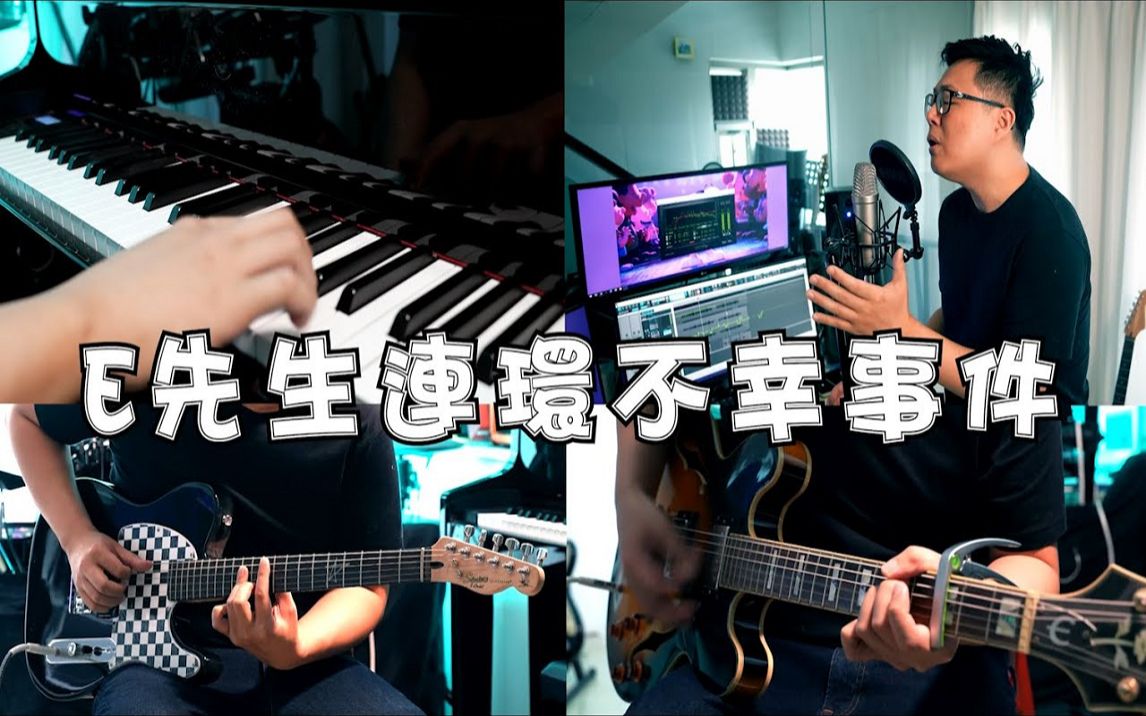 [图](粤语) 吕爵安 E先生连环不幸事件(Cover) #超高质改编系列