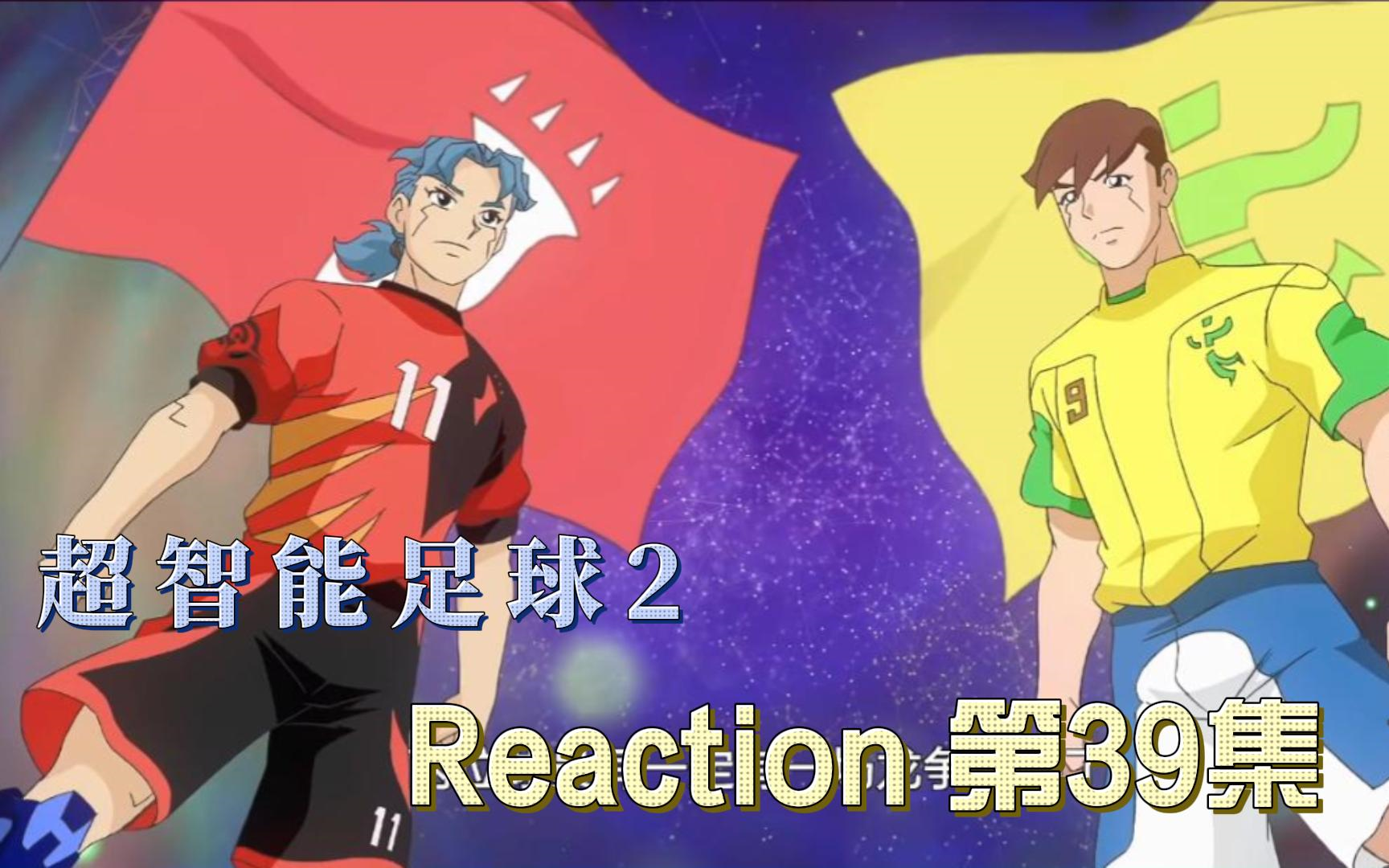 【超智能足球第二部】Reaction 第39集 承诺 夺冠哔哩哔哩bilibili